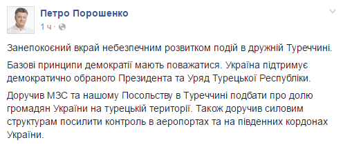 Украина поддерживает демократически избранного президента и правительство Турции, - Порошенко