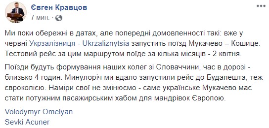"Укрзализныця" запустит поезд Мукачево - Кошице