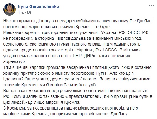 Геращенко исключает возможность прямого диалога с "ЛДНР"