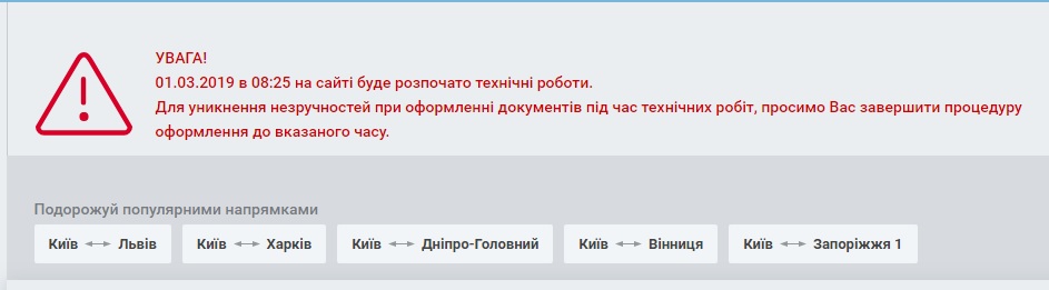 "Укрзализныця" предупреждает о сбоях сервиса покупки билетов