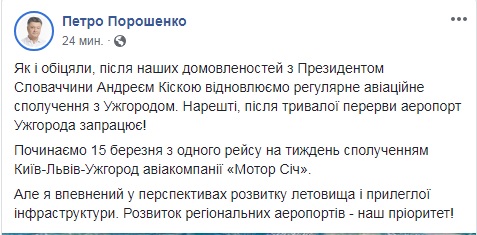 Порошенко назвав дату запуску авіарейсів до Ужгорода