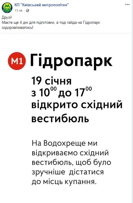 На Водохреща у Києві станція метро "Гідропарк" працюватиме у літньому режимі