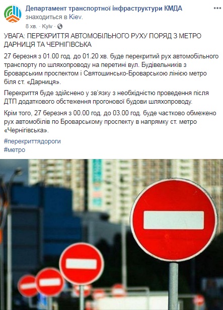 В Киеве ограничат движение возле метро "Дарница" и "Черниговская"