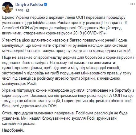 Украина в Генассамблее ООН заблокировала попытку России отменить санкции, - Кулеба