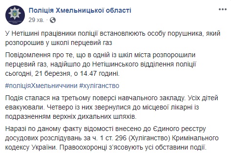 В Хмельницкой области распылили газ в школе, есть пострадавшие
