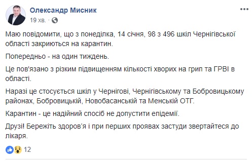 У Чернігівській області майже 100 шкіл закривають на карантин