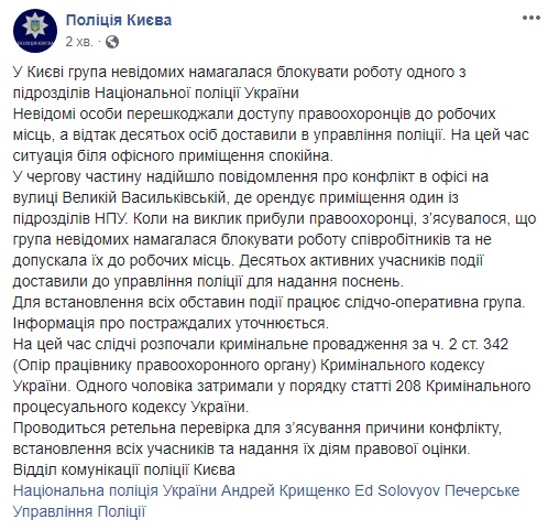 В Киеве неизвестные заблокировали офис Нацполиции