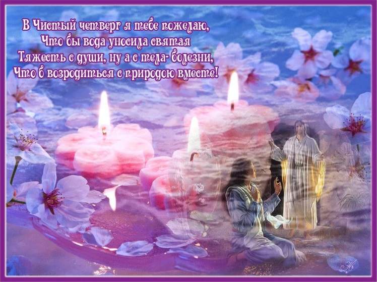 Чистый четверг 2020: красивые поздравления в картинках и открытках