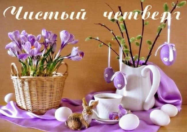 Чистый четверг 2020: что обязательно нужно сделать сегодня, все традиции