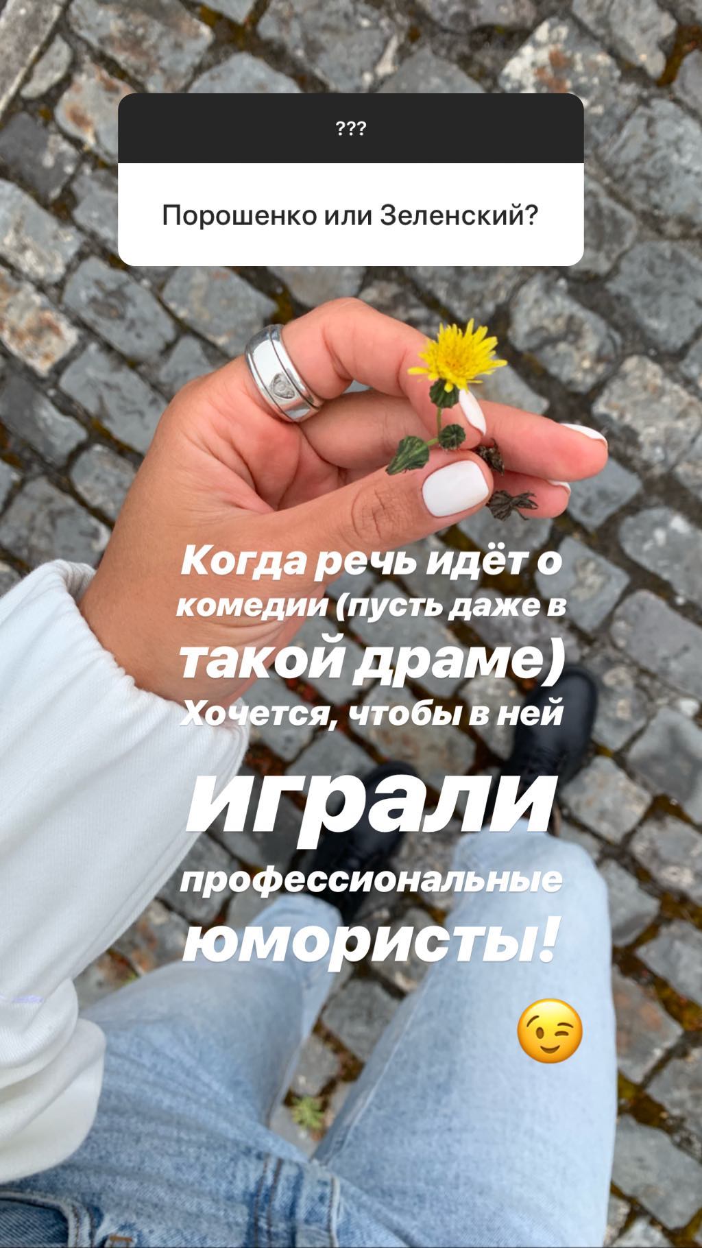 Звезда "Орла и Решки" загадочно высказалась про Зеленского и Порошенко