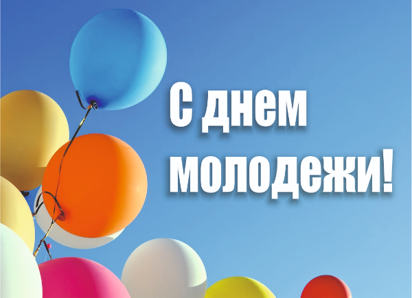 Вы – наше будущее: яркие и необычные поздравления с Днем молодежи