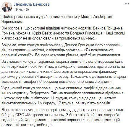 Украинский консул посетил еще четверых украинских моряков, - Денисова