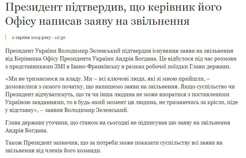 Зеленский подтвердил, что Богдан написал заявление об увольнении