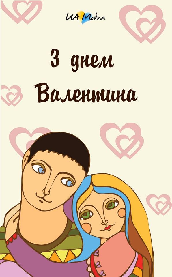День Святого Валентина: найкращі поздоровлення у віршах і милі валентинки для коханих