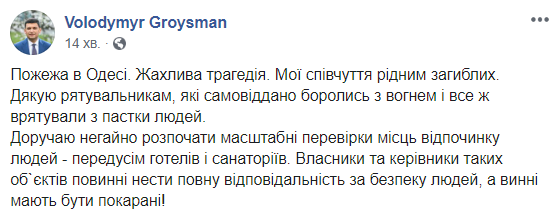Пожар в Одессе: Гройсман поручил провести проверки гостиниц по Украине