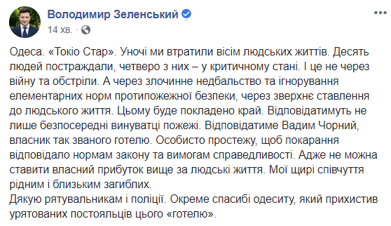 Зеленский проследит за расследованием пожара в Одессе