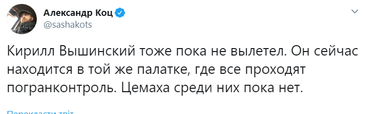 Вишинський прибув на обмін в аеропорт "Бориспіль"