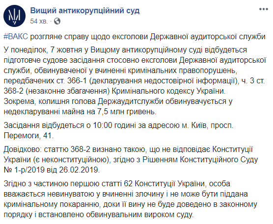 ВАКС рассмотрит дело экс-главы Госаудитслужбы