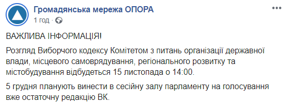 Избирательный кодекс вынесут на рассмотрение Рады 5 декабря