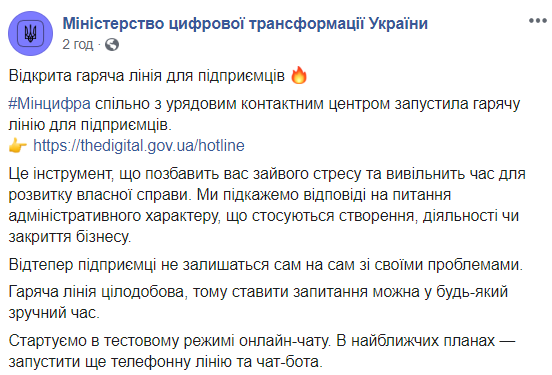 Уряд створив гарячу лінію для підприємців