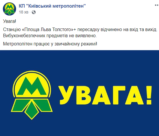 Центральная станция метро Киева возобновила работу