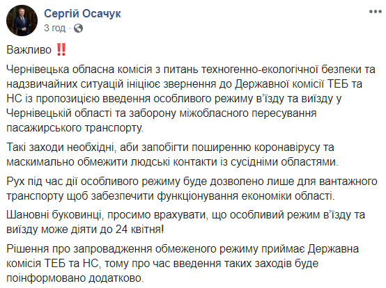 Чернівецька ОДА виступила за обмеження в'їзду та виїзду в області