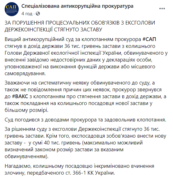 З екс-глави Держекоінспекції стягли заставу