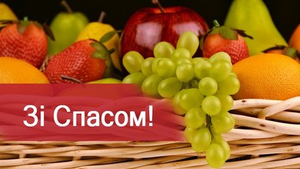 Яблочный Спас в Украине в 2020 году: самые лучшие поздравления и открытки