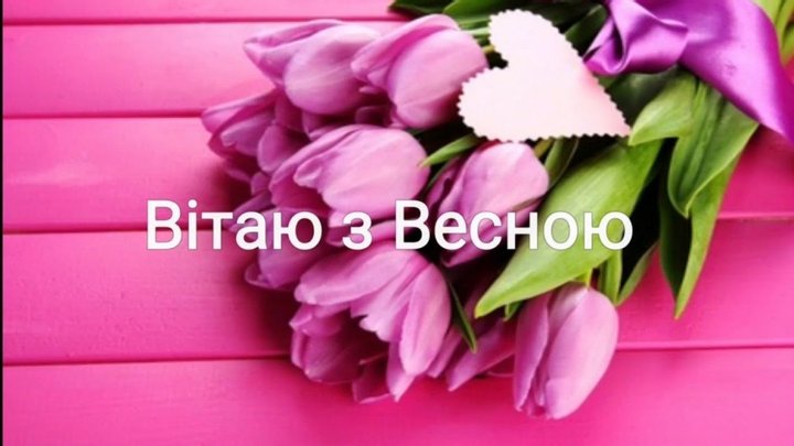 З першим днем весни: найкращі вітання, картинки та відео-листівки