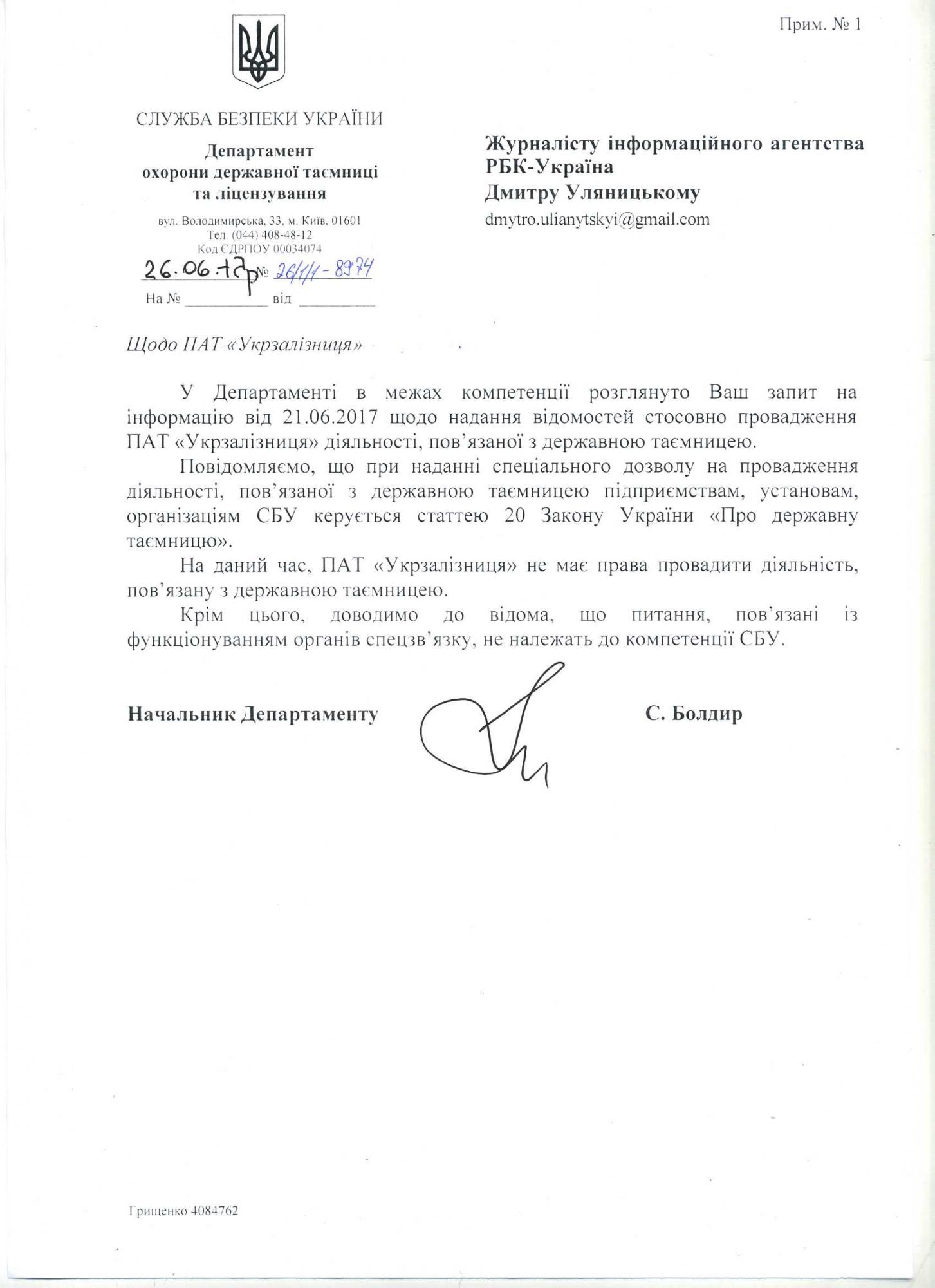 "Укрзалізниця" не має доступу до державної таємниці, - СБУ