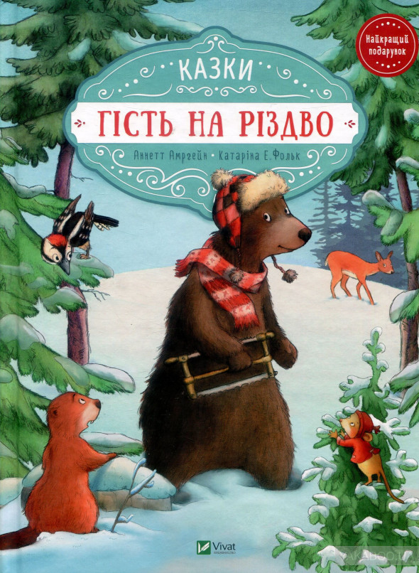Атмосфера Рождества и "Фантастические звери": какую книгу подарить ребенку на Новый год
