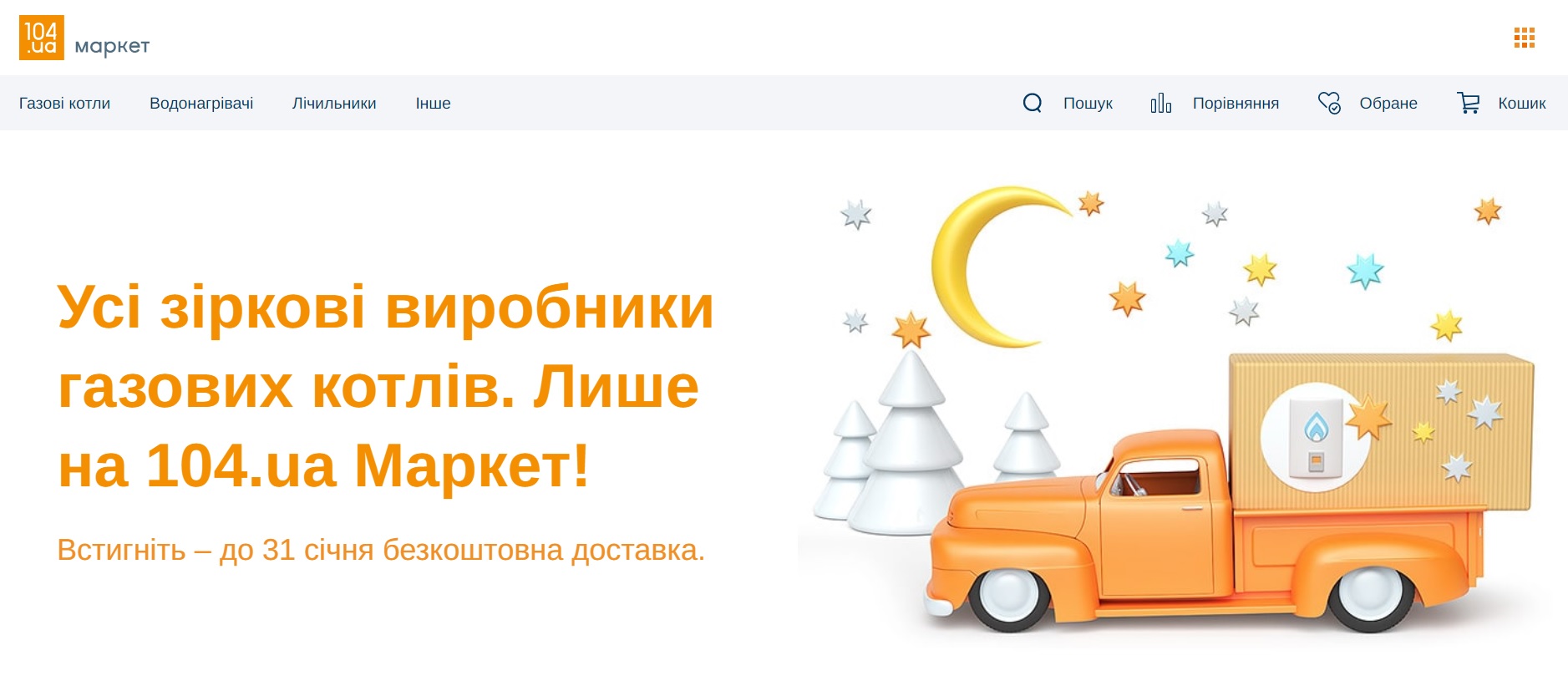 104UA Маркет: открыт первый в Украине специализированный онлайн супермаркет газовых приборов