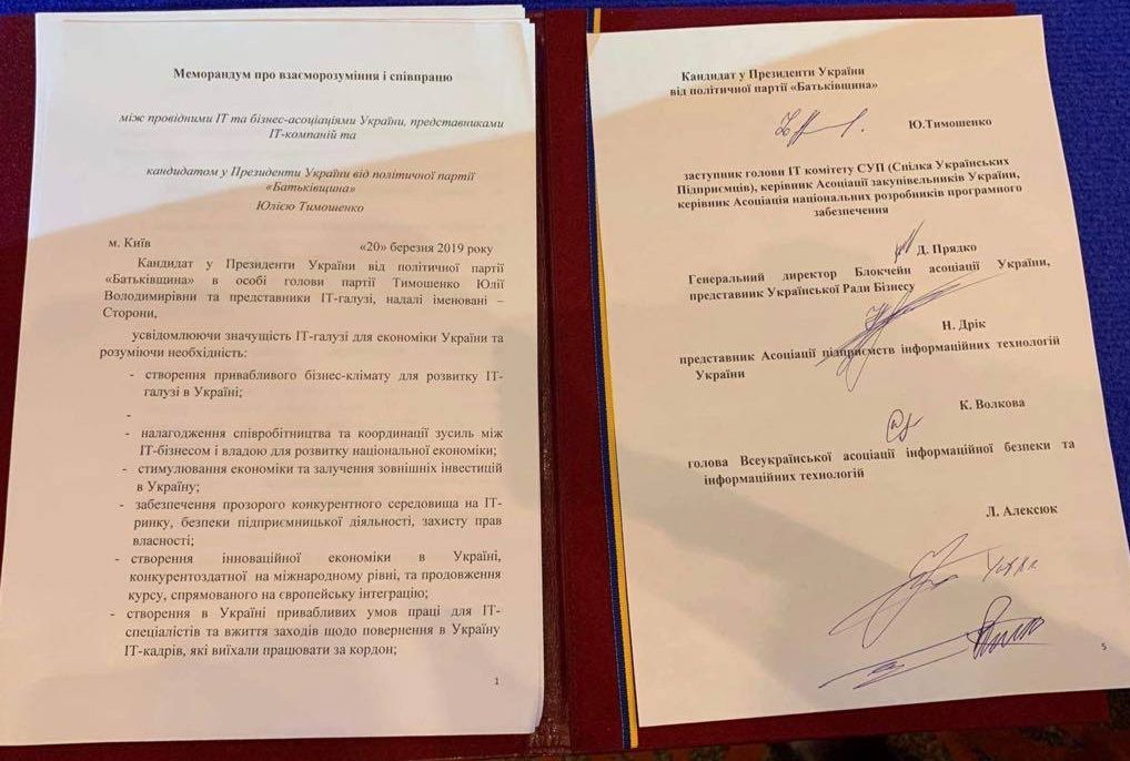 Тимошенко и лидеры ІТ-отрасли заключили соглашение о сотрудничестве