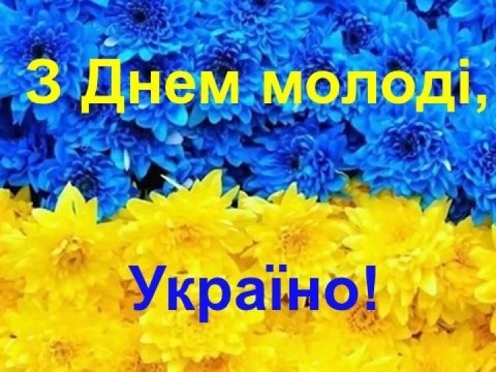Вы – наше будущее: яркие и необычные поздравления с Днем молодежи