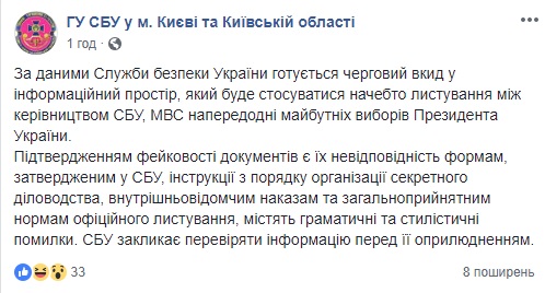 СБУ предупреждает о попытке дискредитации силовых ведомств перед выборами