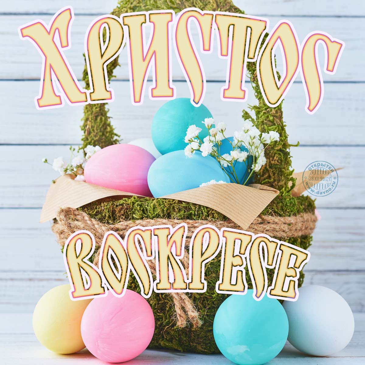 Пасха 2020: самые красивые и искренние поздравления в открытках и стихах