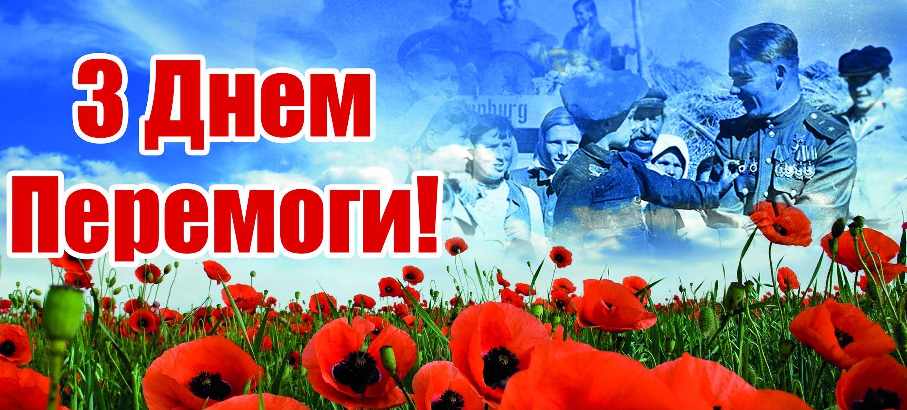 День перемоги над нацизмом 9 травня: яскраві привітання у листівках і віршах з великим святом