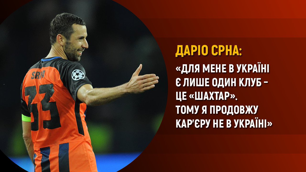 Капітан "Шахтаря" Срна не підписував контракт з іншими клубами