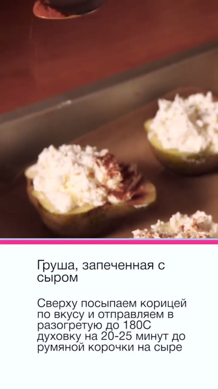 Идеальный десерт для новогоднего стола: рецепт груши, запеченной с сыром