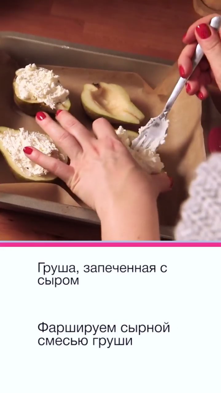 Идеальный десерт для новогоднего стола: рецепт груши, запеченной с сыром