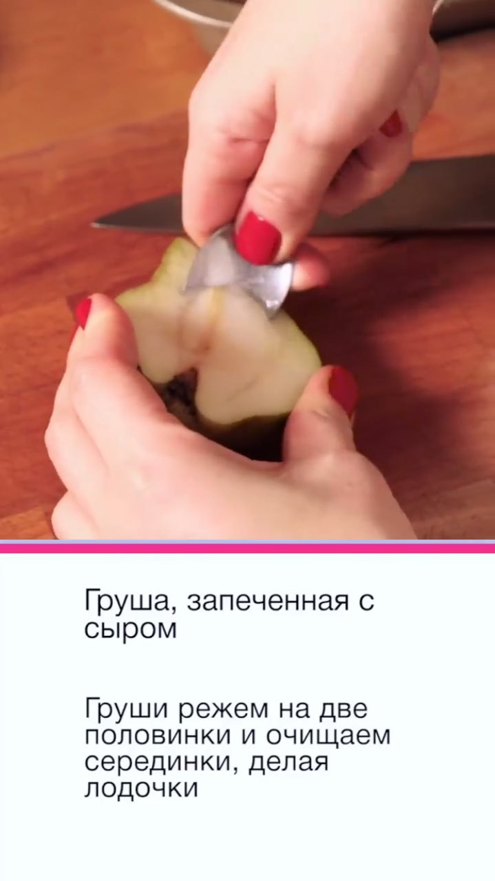 Идеальный десерт для новогоднего стола: рецепт груши, запеченной с сыром