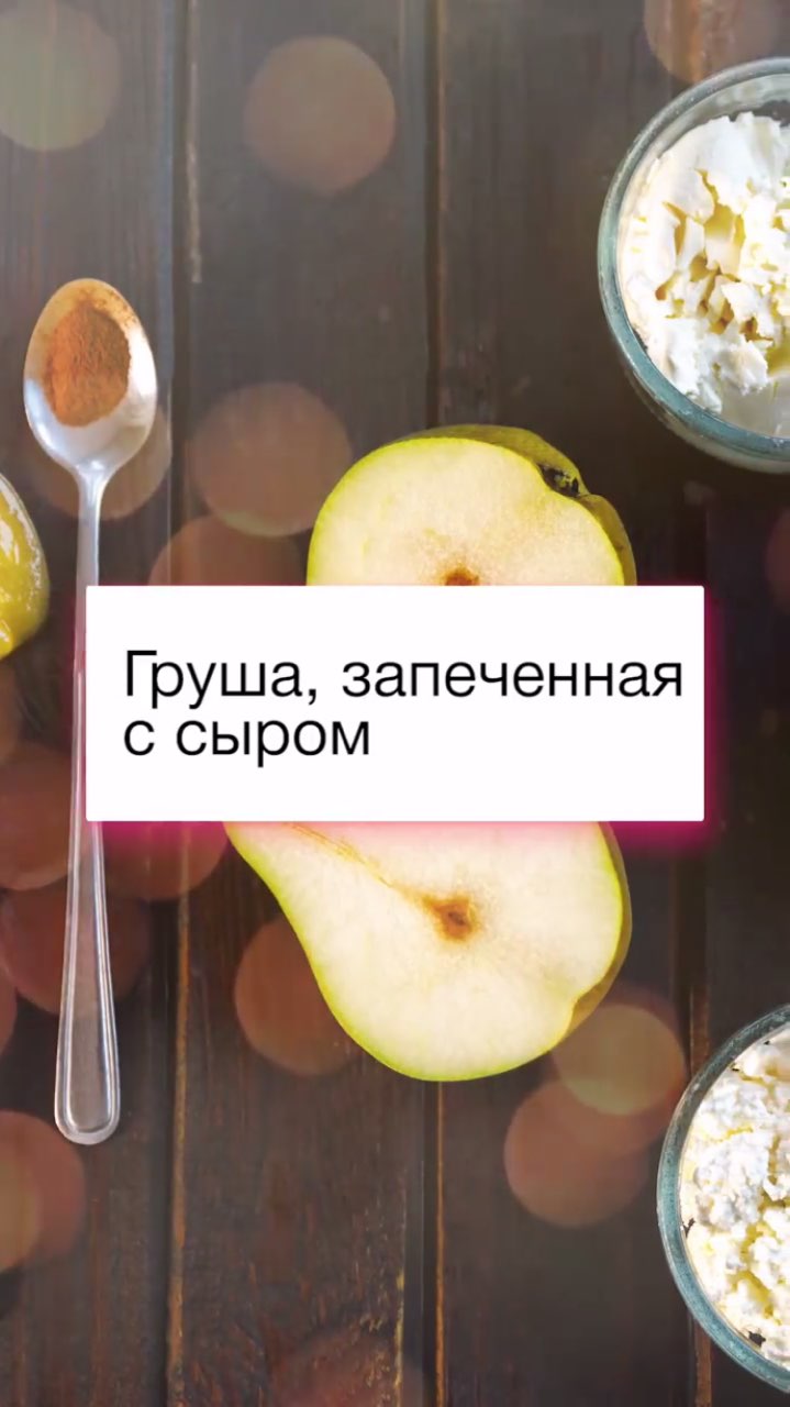Идеальный десерт для новогоднего стола: рецепт груши, запеченной с сыром