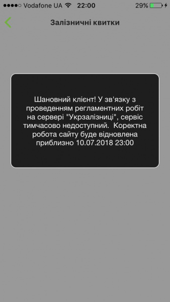 На сайті УЗ тимчасово не працює сервіс замовлення квитків