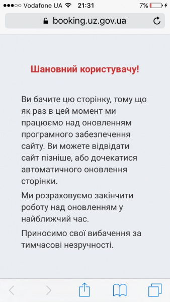 На сайті УЗ тимчасово не працює сервіс замовлення квитків