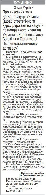 Опубліковано закон про зміни до Конституції по курсу України в ЄС і НАТО