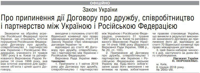 Опубликован закон о прекращении договора о дружбе с Россией