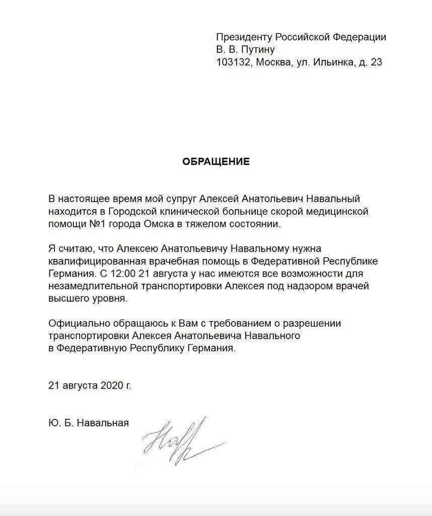 Жена Навального попросила Путина перевезти мужа на лечение в Германию