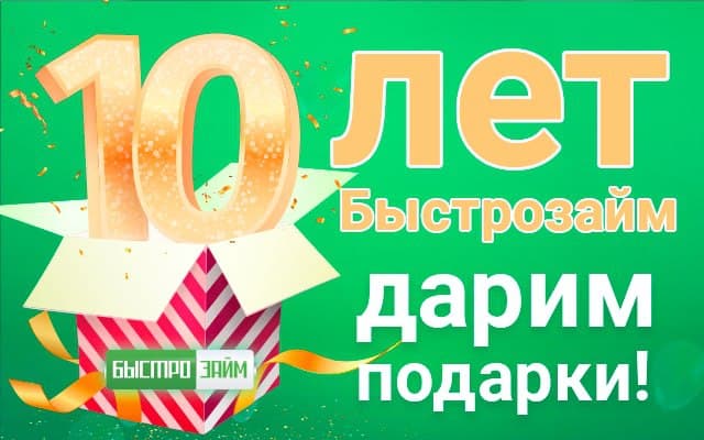 Праздник у нас, а подарки — для вас!  «Быстрозайм» празднует свое 10-летие!