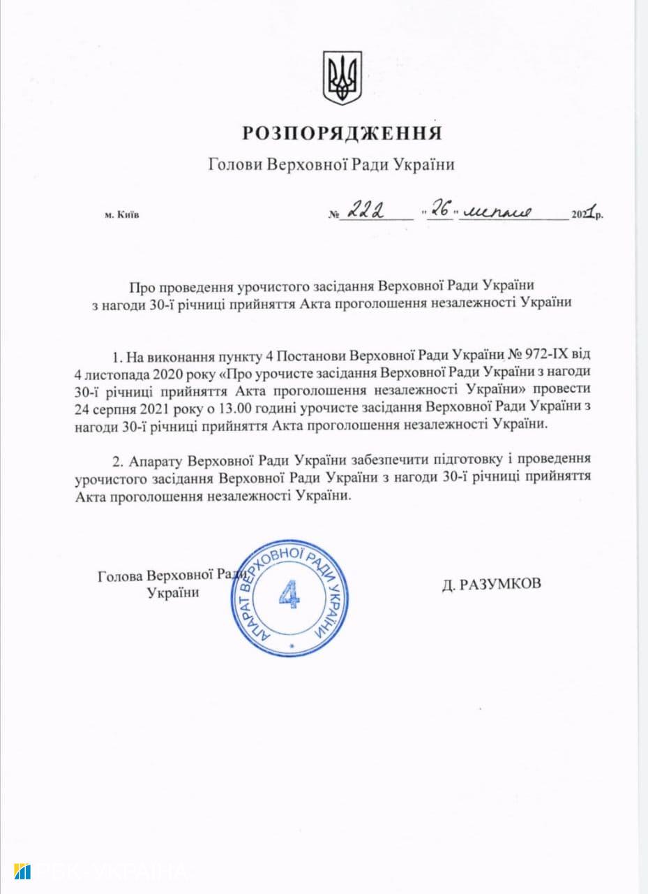 Рада проведе урочисте засідання з нагоди Дня незалежності