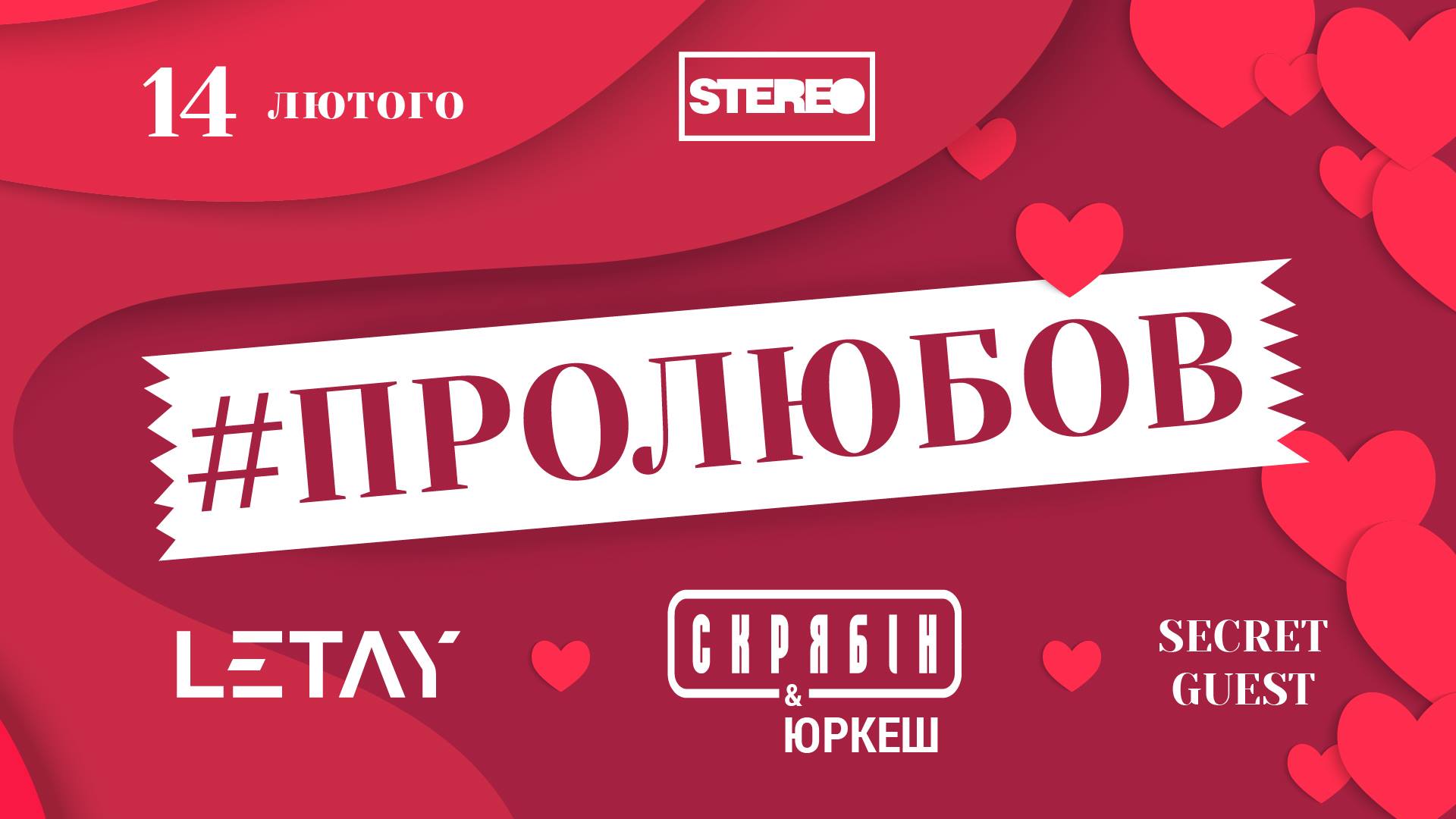 Три українські гурти заграють киянам #ПРОЛЮБОВ